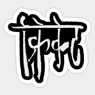 Cricket (Hindi) Calligraphy Sticker